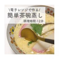 簡単節約レシピ！電子レンジで作る簡単茶碗蒸し