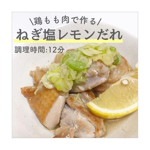 鶏もも肉で作る「ねぎ塩レモンだれ」1