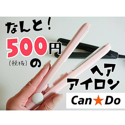 【500円アイテム】ヘアアイロン