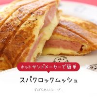 【レシピ動画】ホットサンドメーカーで簡単「スパクロックムッシュ」