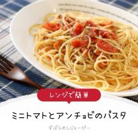 【レシピ動画】レンジで簡単「ミニトマトとアンチョビのパスタ」