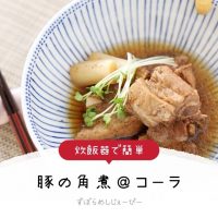 【レシピ動画】炊飯器で簡単「豚の角煮＠コーラ」