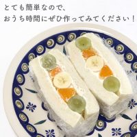 おうち時間におすすめ！簡単おいしいフルーツサンド