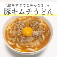 簡単節約レシピ！忙しい日は豚キムチうどんがおすすめ