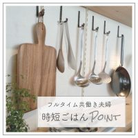 時短ごはんのポイントとは？簡単にできるレシピも併せてご紹介