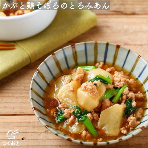 野菜たっぷり！かぶとひき肉のとろみあん