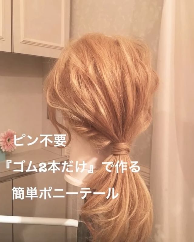 ゴムだけでまとめるロングヘアのポニーテール