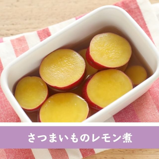 さつまいものレモン煮