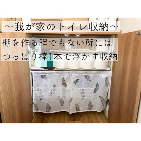 突っ張り棒を活用したトイレ収納7