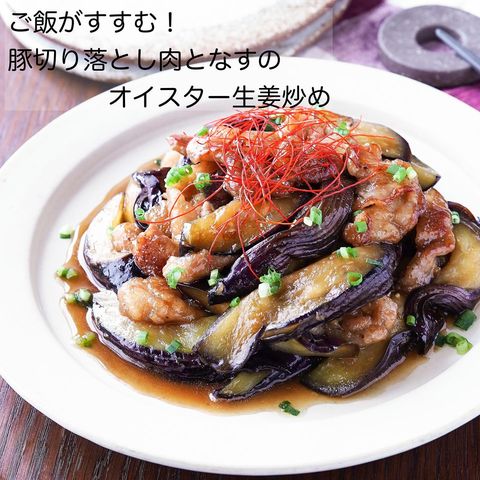 豚切り落とし肉のオイスター生姜炒め