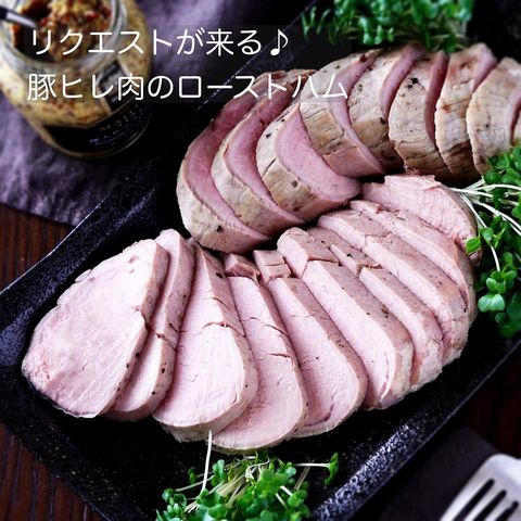 ヒレ肉のローストハム