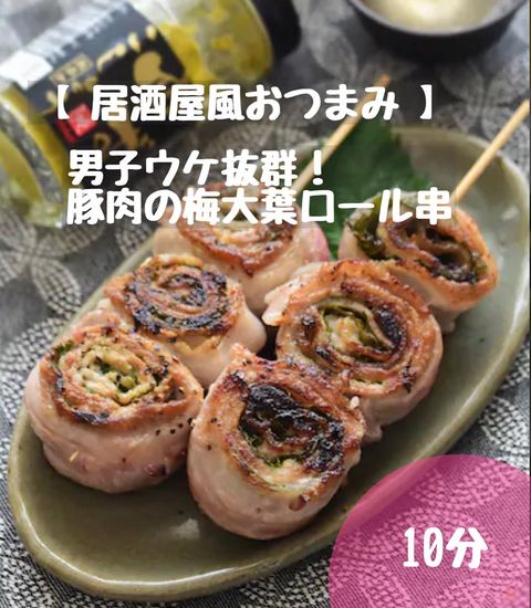 豚肉の梅大葉ロール串