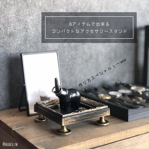 簡単アクセサリースタンドをDIY