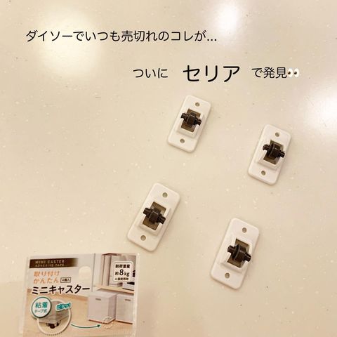 貼るだけでOK！ミニキャスター