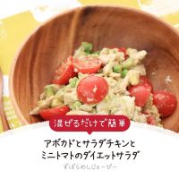 【レシピ動画】混ぜるだけで簡単「アボカドとサラダチキンとミニトマトのダイエットサラダ」