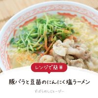 【レシピ動画】レンジで簡単「豚バラと豆苗のにんにく塩ラーメン」