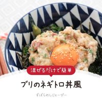 【レシピ動画】混ぜるだけで簡単「ブリのネギトロ丼風」