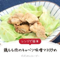 【レシピ動画】レンジで簡単「鶏もも肉のキャベツ味噌マヨ炒め」