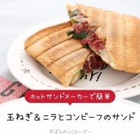 【レシピ動画】ホットサンドメーカーで簡単「玉ねぎ＆ニラとコンビーフのサンド」