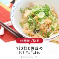 【レシピ動画】炊飯器で簡単「焼き鮭と舞茸のおもちごはん」