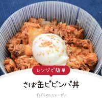 【レシピ動画】レンジで簡単「さば缶ピビンパ丼」