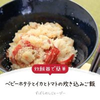 【レシピ動画】炊飯器で簡単「ベビーホタテとイカとトマトの炊き込みご飯」