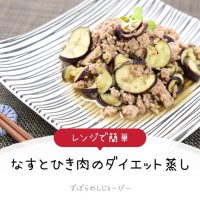 【レシピ動画】レンジで簡単「なすとひき肉のダイエット蒸し」