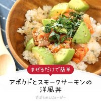 【レシピ動画】まぜるだけで簡単「アボカドとスモークサーモンの洋風丼」