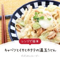 【レシピ動画】レンジで簡単「キャベツとイカとホタテの温玉うどん」