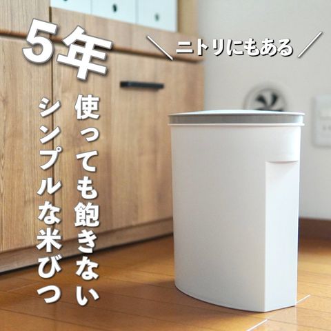 シンプルで使いやすい米びつ