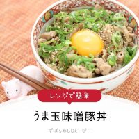 【レシピ動画】レンジで簡単「うま玉味噌豚丼」