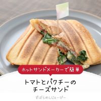 【レシピ動画】ホットサンドメーカーで簡単「トマトとパクチーのチーズサンド」