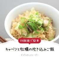 【レシピ動画】炊飯器で簡単「キャベツと牡蠣の炊き込みご飯」