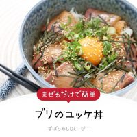 【レシピ動画】まぜるだけで簡単「ブリのユッケ丼」