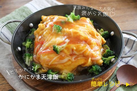 ふわとろ天津飯