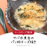 【レシピ動画】トースターで簡単「サバ水煮缶のパン粉チーズ焼き」