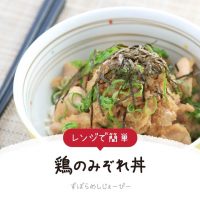 【レシピ動画】レンジで簡単「鶏のみぞれ丼」