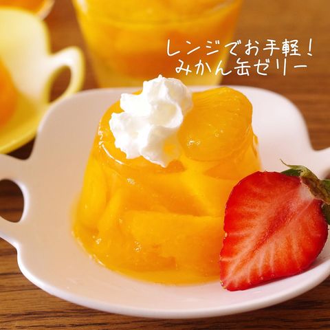 みかんの缶詰で作る簡単ゼリー