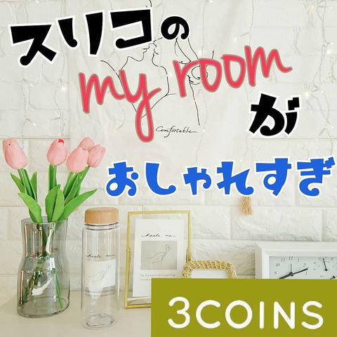 myroomとは１