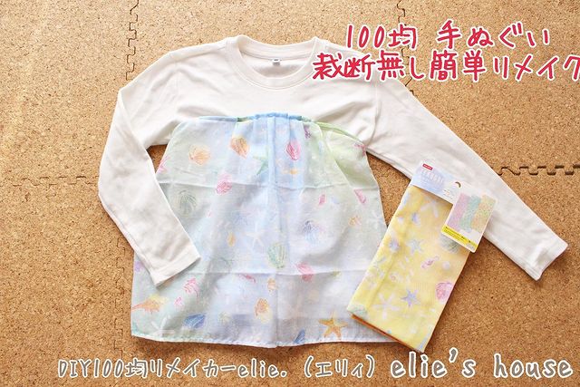 簡単リメイクできる手作り赤ちゃんグッズ：Tシャツ