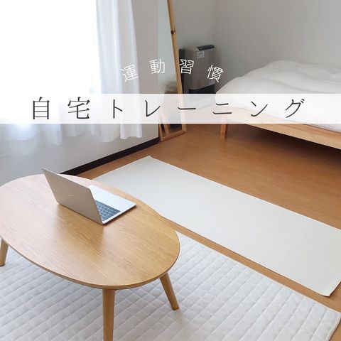 トレーニングスペースを確保