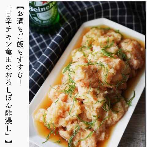 おつまみに！甘辛チキン龍田のおろしポン酢浸し