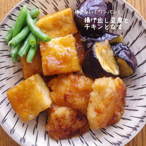 厚揚げ豆腐とチキンとなす