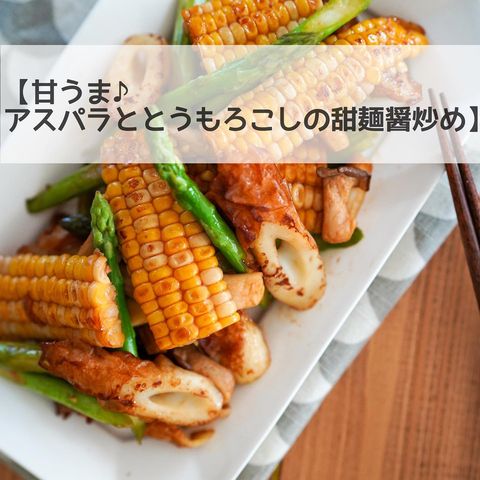 アスパラととうもろこしの甜麺醤炒め