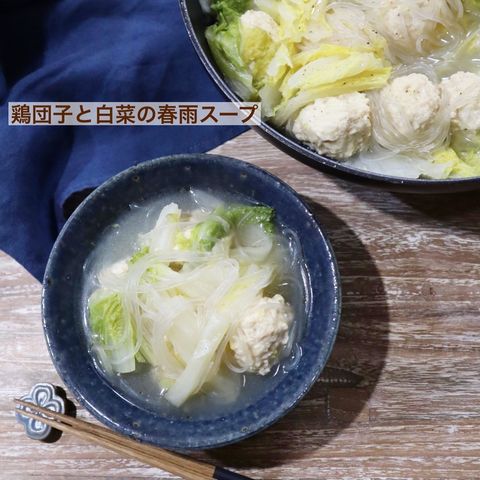 鶏団子と白菜の春雨スープ