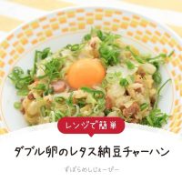 【レシピ動画】レンジで簡単「ダブル卵のレタス納豆チャーハン」