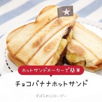 【レシピ動画】ホットサンドメーカーで簡単「チョコバナナホットサンド」