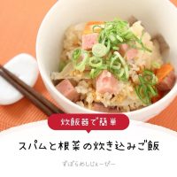 【レシピ動画】炊飯器で簡単「スパムと根菜の炊き込みご飯」