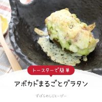 【レシピ動画】トースターで簡単「アボカドまるごとグラタン」