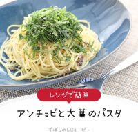 【レシピ動画】レンジで簡単「アンチョビと大葉のパスタ」